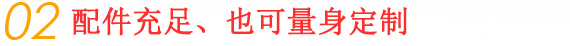 配件充足,可按客戶城壕量身定制 配件充足,可按客戶城壕量身定制