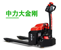 EPT20-ET 2.0噸電動(dòng)搬運(yùn)車 中力大金剛 EPT20-ET 2.0噸電動(dòng)搬運(yùn)車 中力大金剛