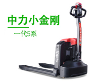 EPL205Z 2.0噸電動搬運車 第二代小金剛5系 EPL205Z 2.0噸電動搬運車 第二代小金剛5系